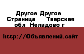 Другое Другое - Страница 2 . Тверская обл.,Нелидово г.